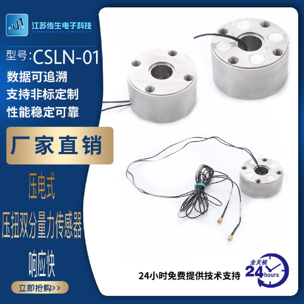 CSLN-01壓電式壓扭雙分量力傳感器