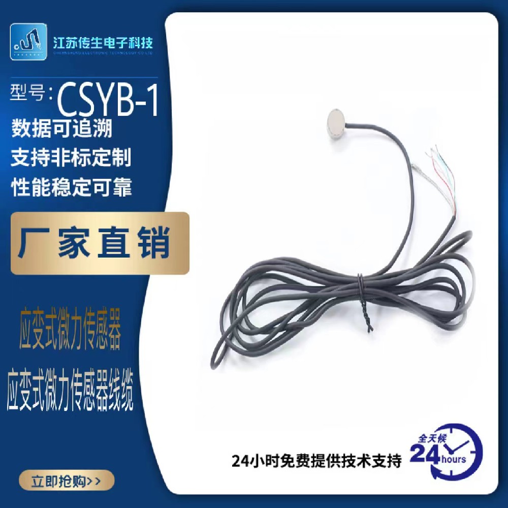 CSYB-1應變式微力傳感器