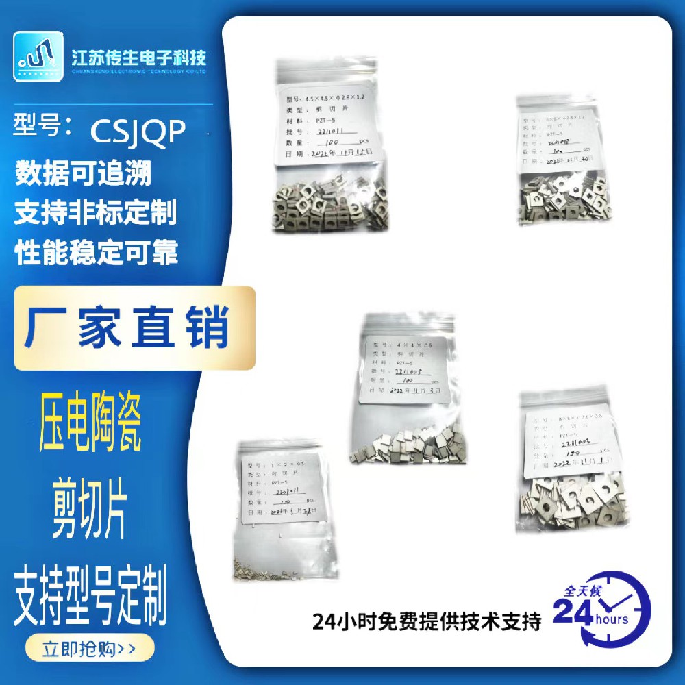 CSJQP壓電陶瓷晶體剪切片