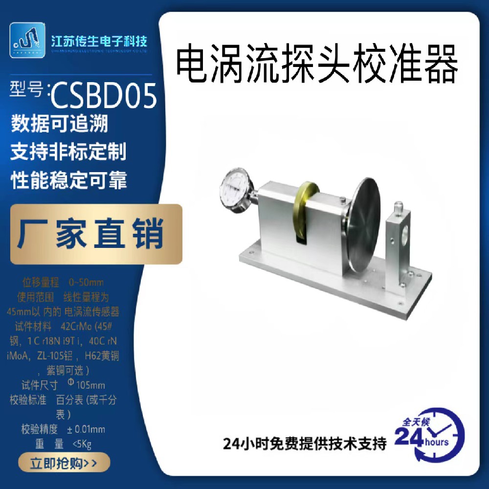 CSBD05電渦流探頭校準器